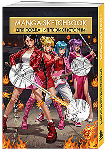 Manga Drawing Sketchbook. Create Your Story