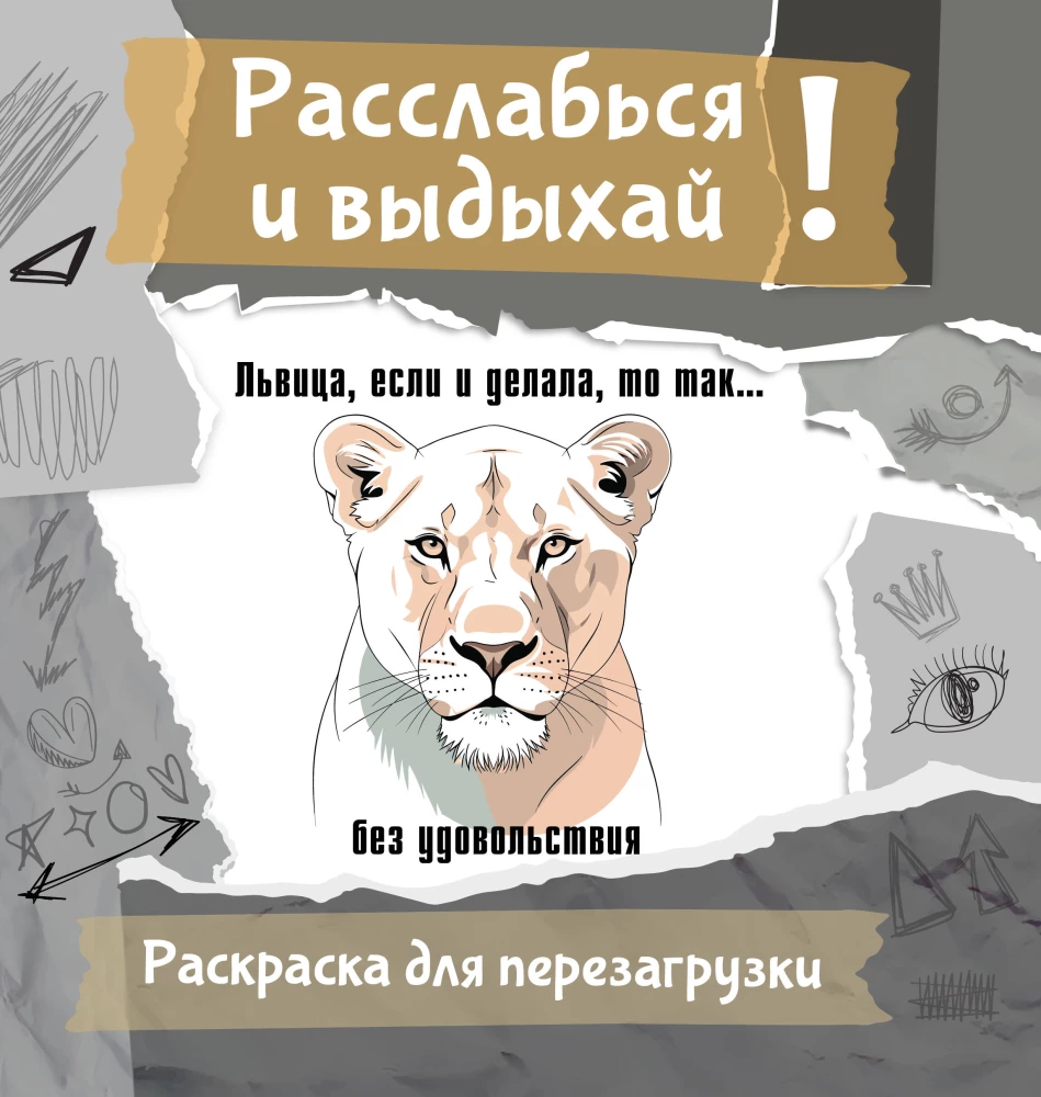 Lwica, jeśli coś robi, to tak... bez przyjemności. Pokoloruj, podaruj, zrestartuj siebie