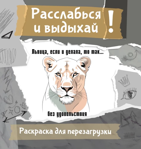 Lwica, jeśli coś robi, to tak... bez przyjemności. Pokoloruj, podaruj, zrestartuj siebie