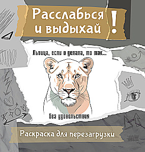 Lwica, jeśli coś robi, to tak... bez przyjemności. Pokoloruj, podaruj, zrestartuj siebie