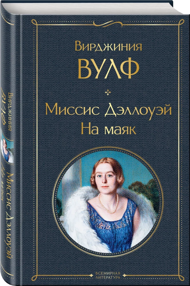 To the Lighthouse. Mrs. Dalloway. (set of 2 books)