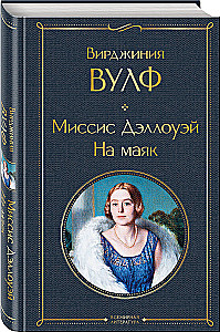 To the Lighthouse. Mrs. Dalloway. (set of 2 books)