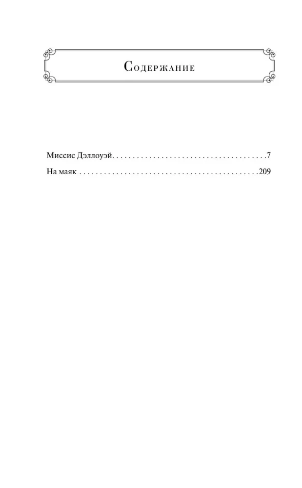 To the Lighthouse. Mrs. Dalloway. (set of 2 books)