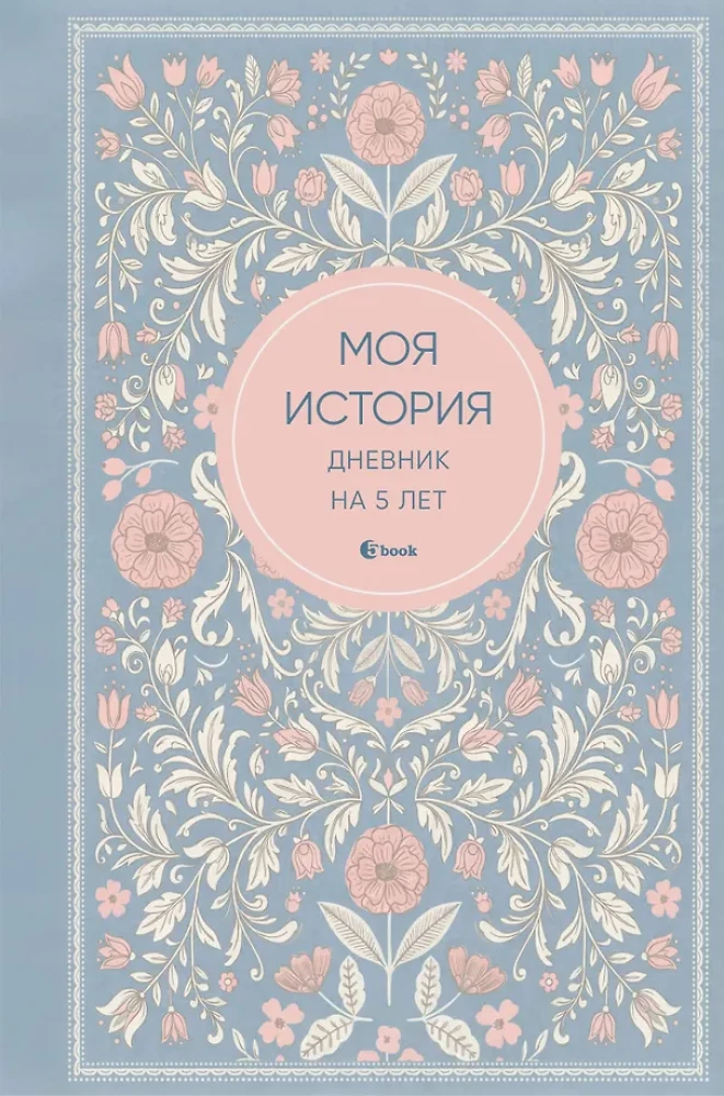 My Story. 5-Year Diary (Fivebook Mini, Tenderness)