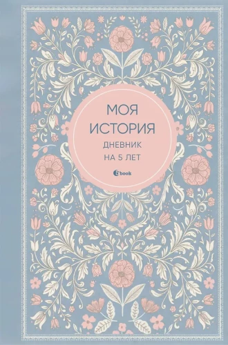 My Story. 5-Year Diary (Fivebook Mini, Tenderness)
