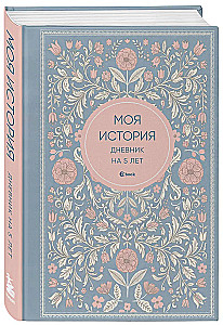 My Story. 5-Year Diary (Fivebook Mini, Tenderness)