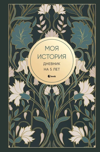 My Story. A 5-Year Diary (Fivebook Mini, Art Deco)