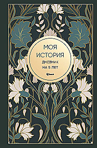 My Story. A 5-Year Diary (Fivebook Mini, Art Deco)