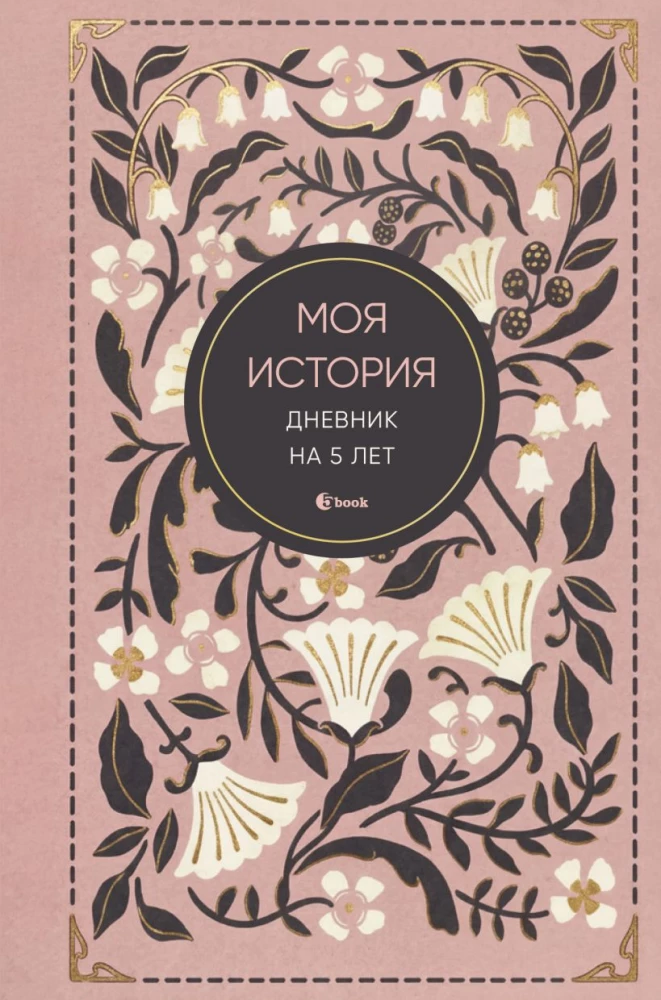 My Story. A 5-Year Journal
