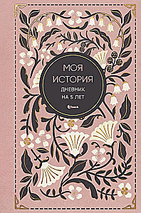 My Story. A 5-Year Journal