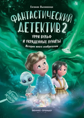 Fantastinis detektyvas 2. Urri Vulfas ir pavogti lunitai