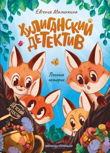 Hooligan Detective: Forest Stories