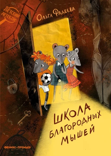 Szkoła szlachetnych myszy