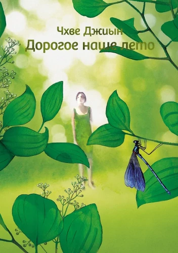 Dear Our Summer