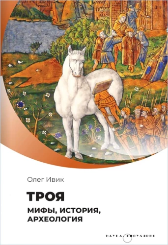 Troy. Myths, History, Archaeology