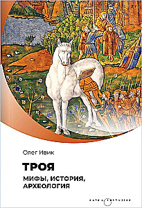 Troja. Mitai, istorija, archeologija