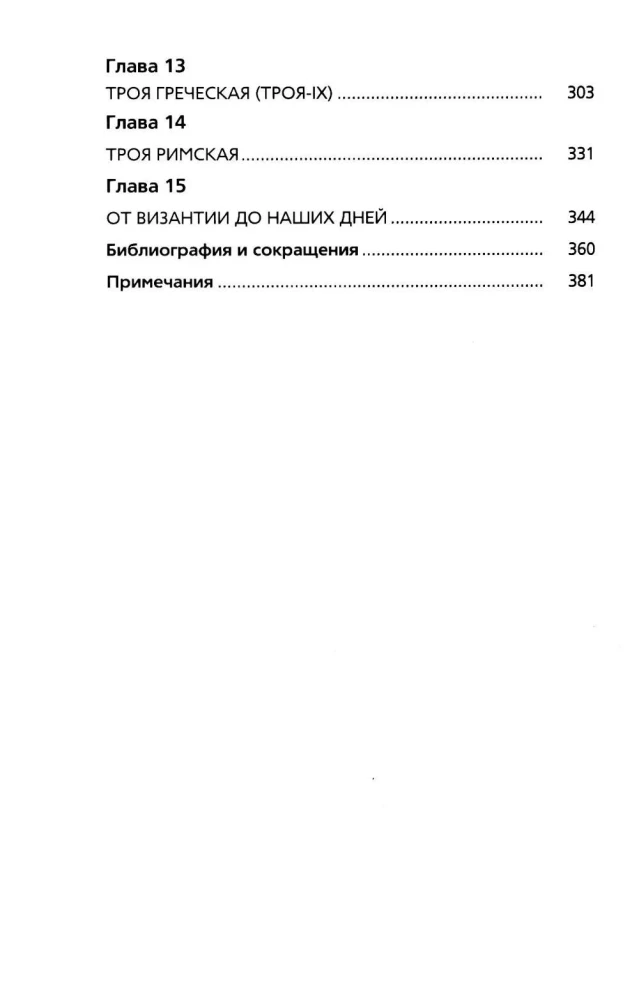 Troja. Mitai, istorija, archeologija