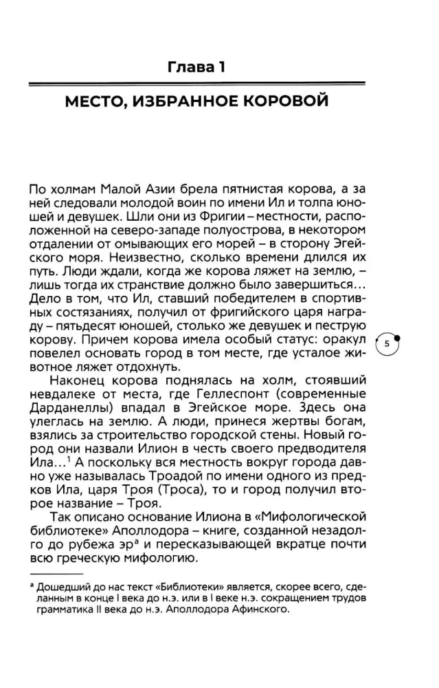 Troja. Mitai, istorija, archeologija