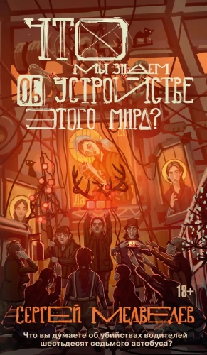 What do we know about the structure of this world?