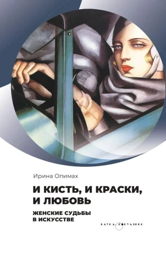Both the brush and the paints, and love. Women's destinies in art.