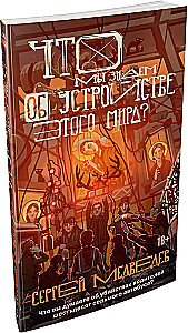 What do we know about the structure of this world?