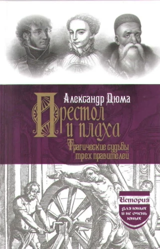 The Throne and the Gallows. The Tragic Fates of Three Rulers
