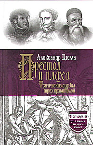 The Throne and the Gallows. The Tragic Fates of Three Rulers