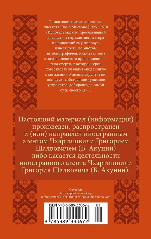 Исповедь маски
