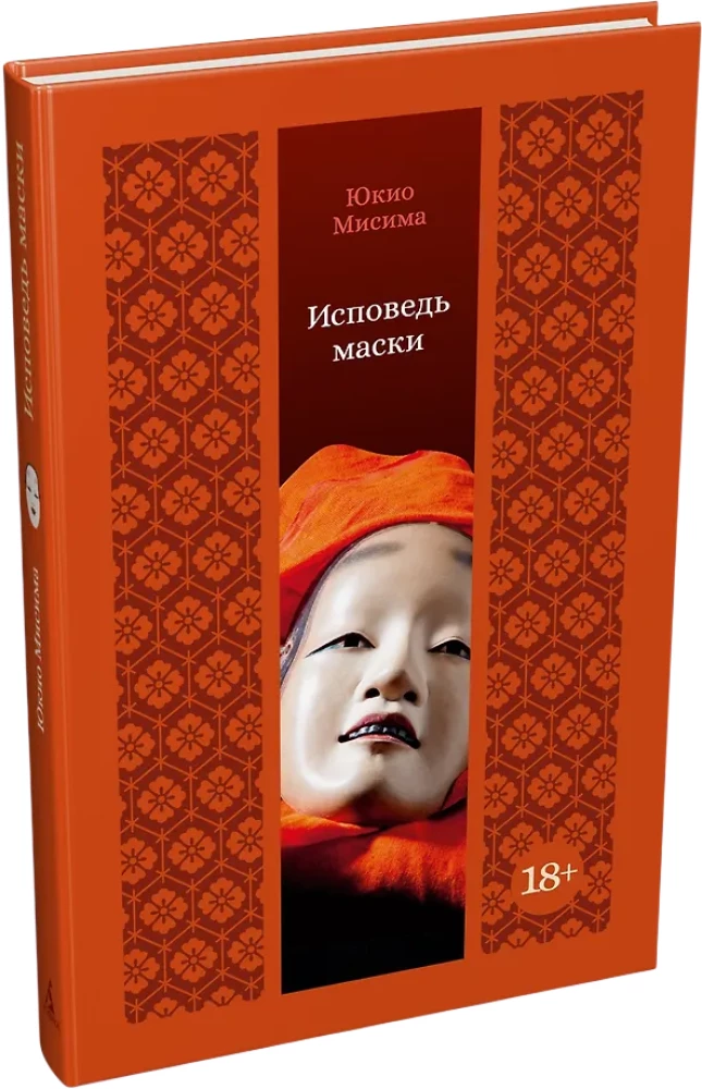 Исповедь маски