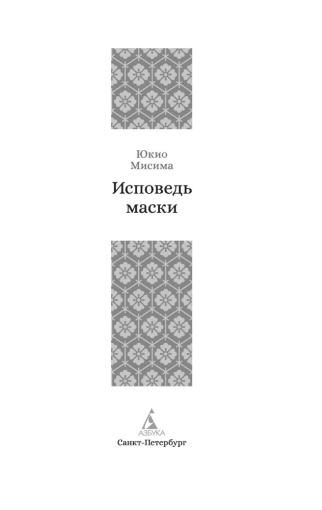 Исповедь маски