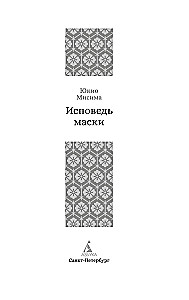 Исповедь маски