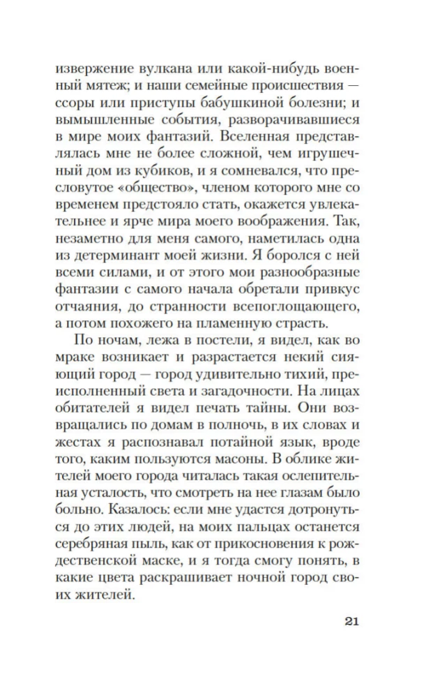 Исповедь маски