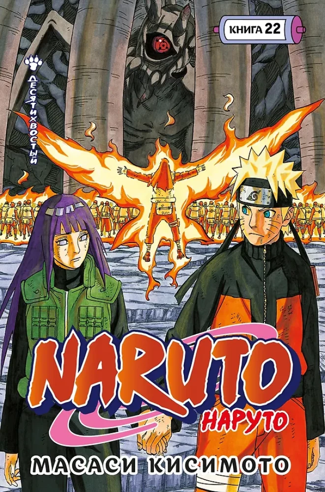 Naruto. Naruto. Buch 22. Der Zehnschwänzige