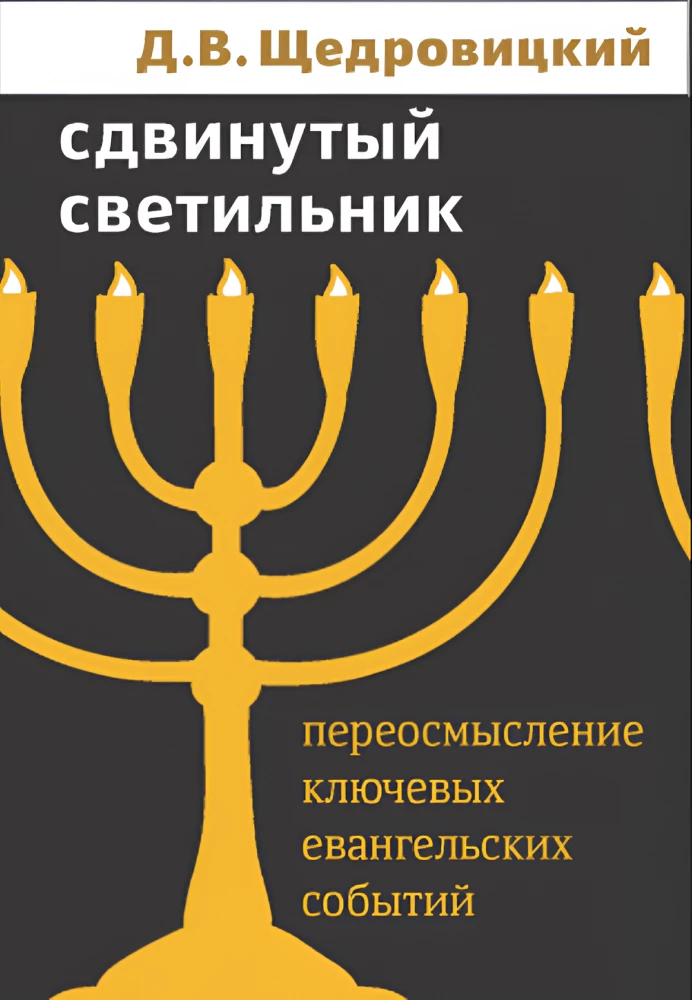 Shifted Light. Reinterpreting Key Gospel Events
