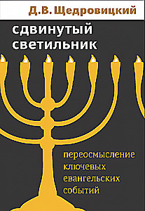 Shifted Light. Reinterpreting Key Gospel Events
