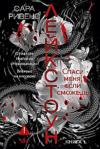 LakeStone. Book 1. Save Me If You Can