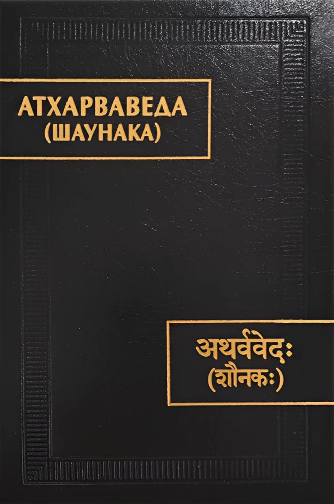 Atharvavedа (Shaunak)