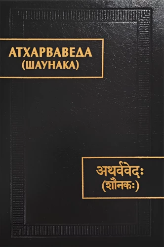 Atharva Veda (Shaunaka)