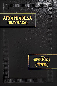 Atharvavedа (Shaunak)