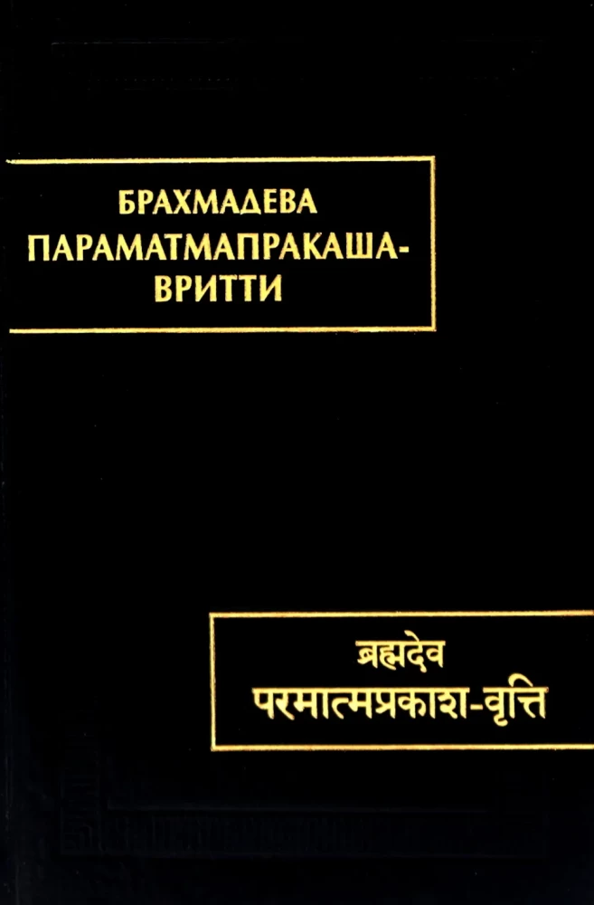 Paramatma prakasha-vritti