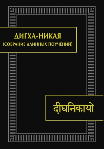 Dīgha-Nikāya (Sammlung der langen Lehrreden)