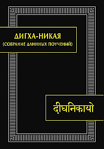 Dīgha-nikāya (Pikkade õpetuste kogum)