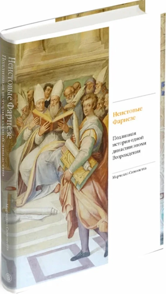 Niezłomni Farnese. Prawdziwa historia jednej dynastii epoki renesansu