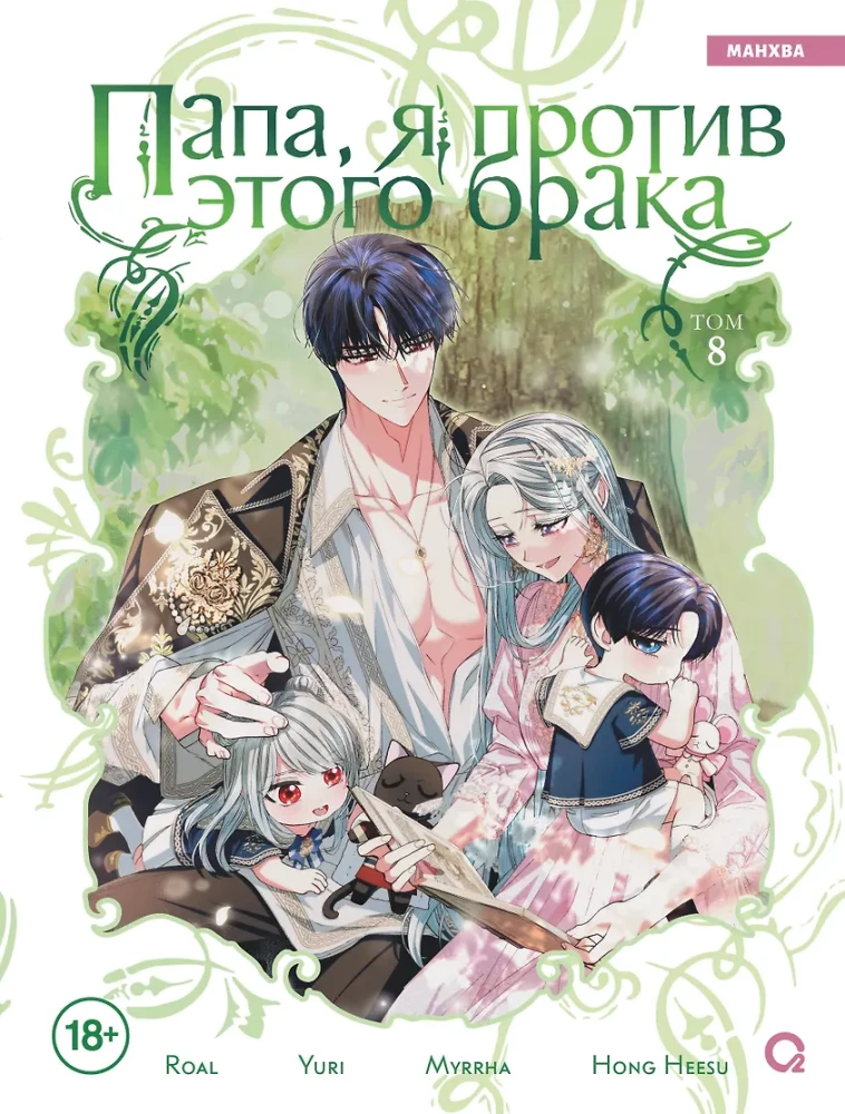 Dad, I'm Against This Marriage. Volume 8