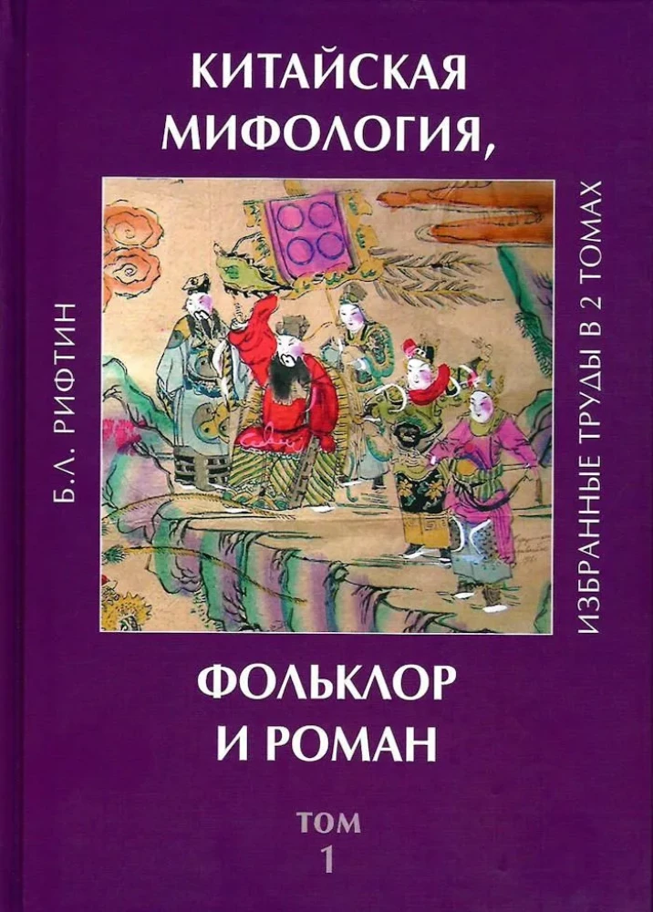 Ķīniešu mitoloģija, folklora un romāns. Izvēlētie darbi. 1. sējums