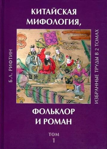 Chińska mitologia, folklor i powieść. Wybrane prace. Tom 1
