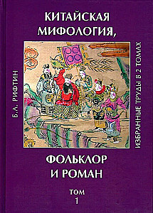 Ķīniešu mitoloģija, folklora un romāns. Izvēlētie darbi. 1. sējums
