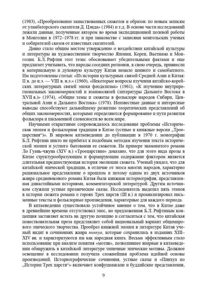 Ķīniešu mitoloģija, folklora un romāns. Izvēlētie darbi. 1. sējums