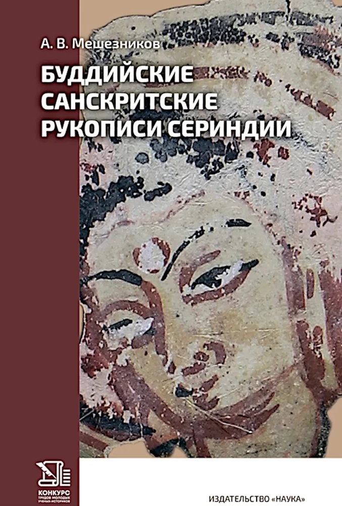 Buddhistische Sanskrit-Handschriften von Serindien