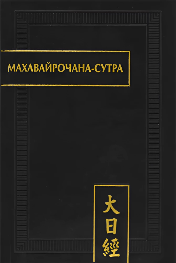 MahaVairocana-sutra